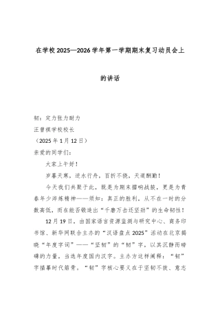 在学校2025—2026学年第一学期期末复习动员会上的讲话.docx