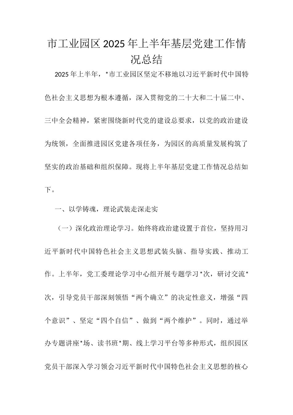 市工业园区2025年上半年基层党建工作情况总结.docx_第1页