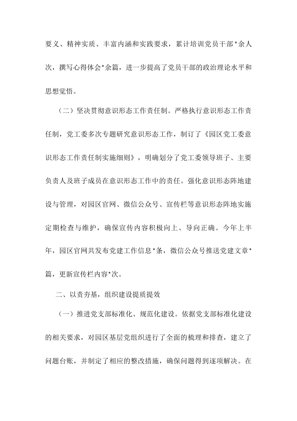 市工业园区2025年上半年基层党建工作情况总结.docx_第2页