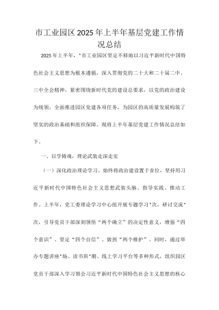市工业园区2025年上半年基层党建工作情况总结.docx