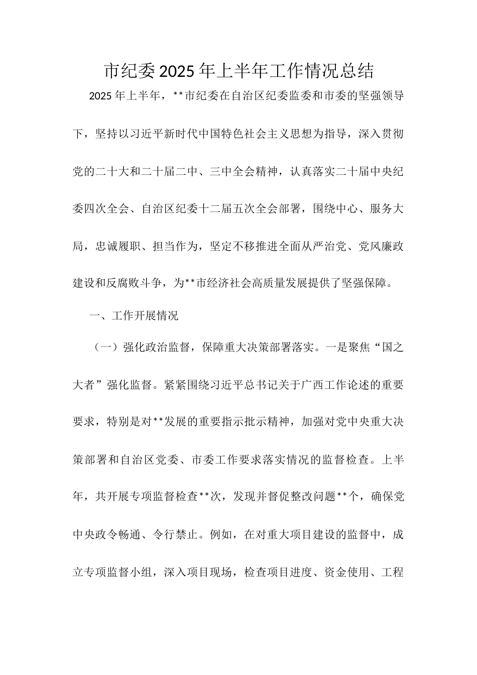市纪委2025年上半年工作情况总结.docx_第1页