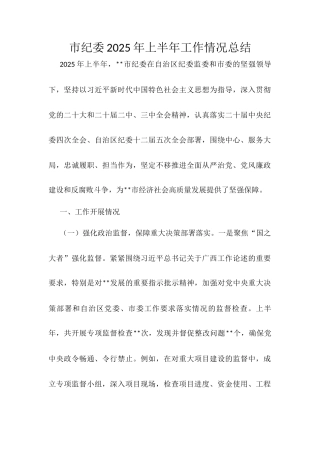 市纪委2025年上半年工作情况总结.docx