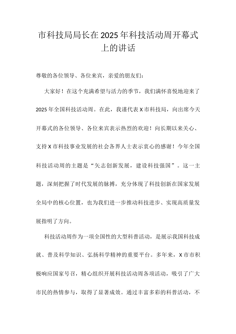 市科技局局长在2025年科技活动周开幕式上的讲话.docx_第1页