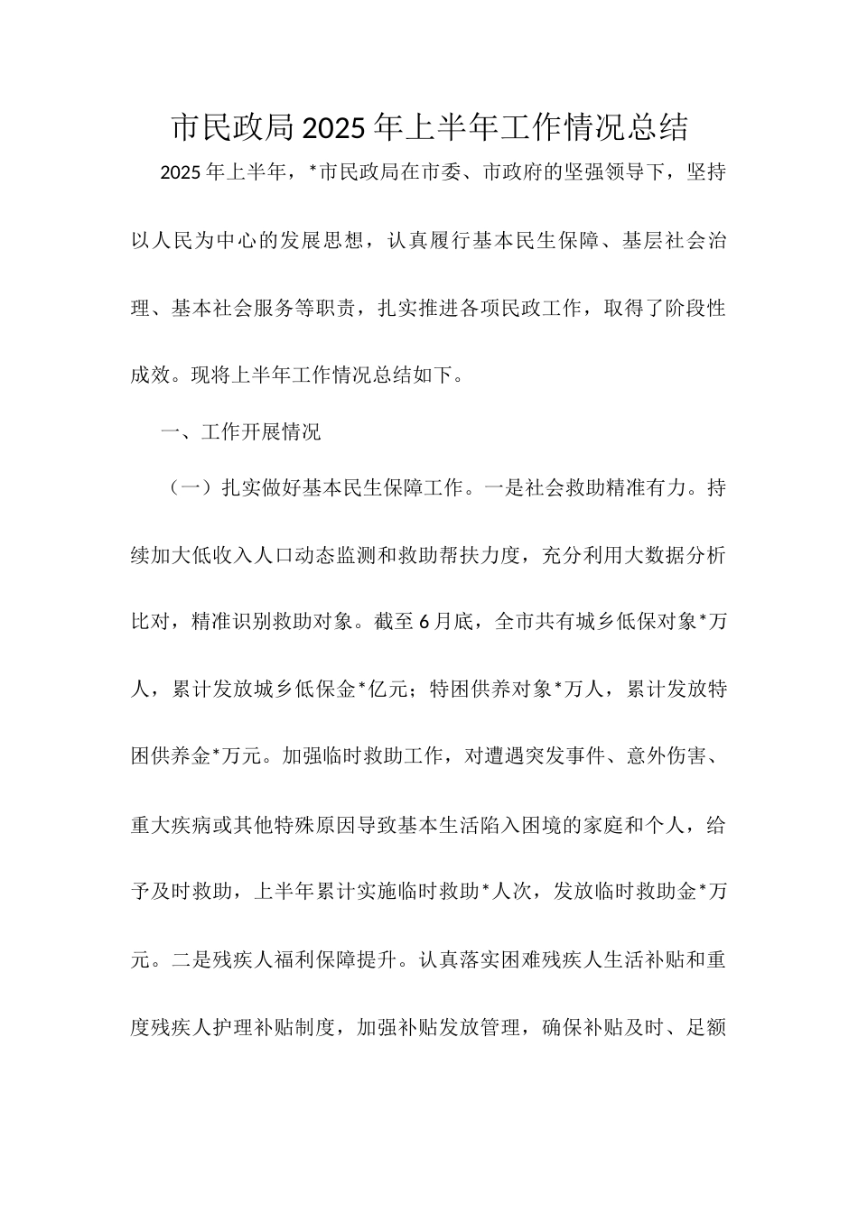 市民政局2025年上半年工作情况总结.docx_第1页