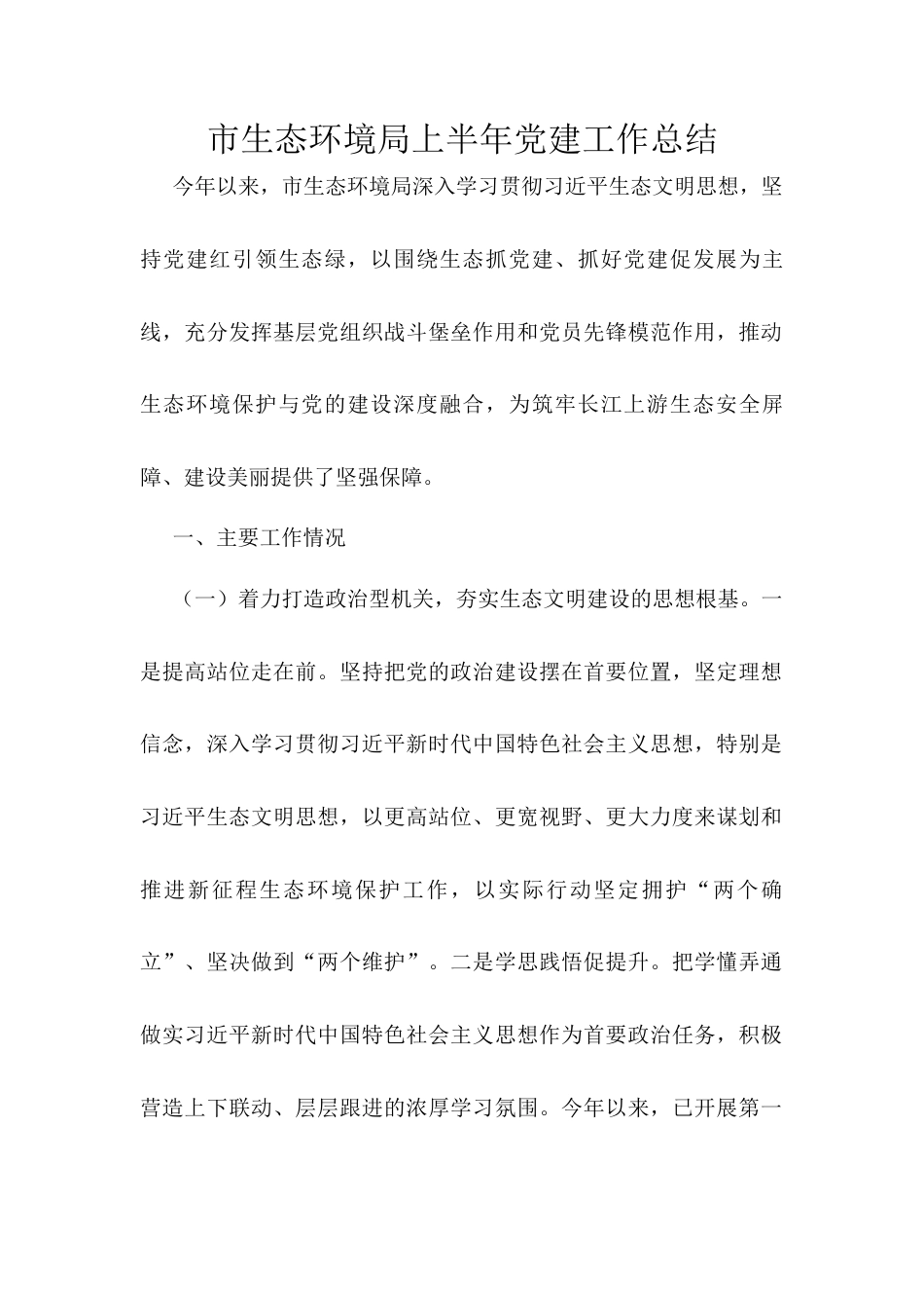 市生态环境局上半年党建工作总结.docx_第1页