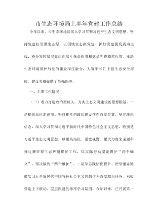 市生态环境局上半年党建工作总结.docx