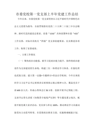 市委党校第一党支部上半年党建工作总结.docx