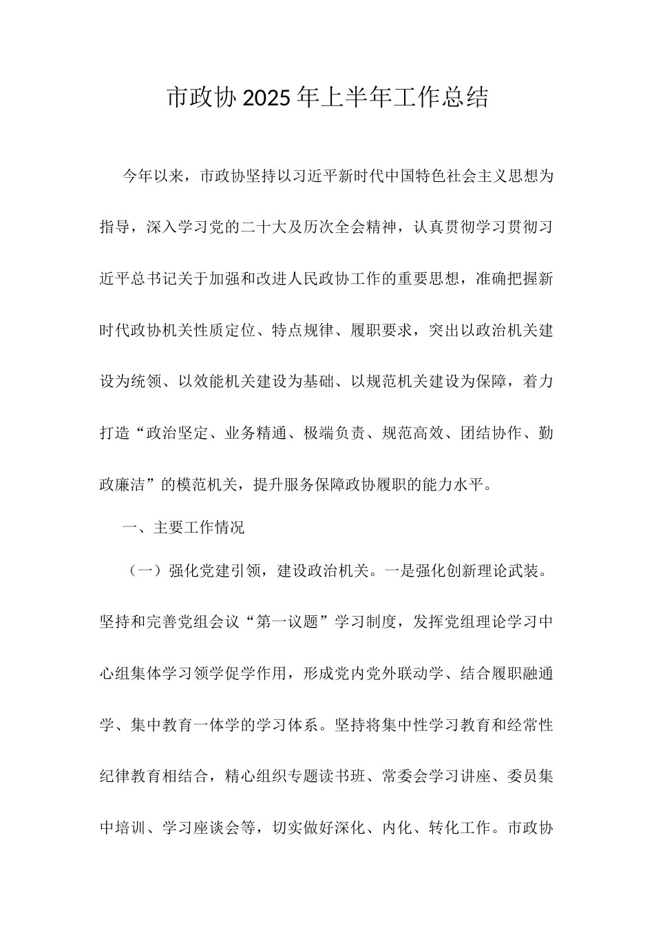 市政协2025年上半年工作总结.docx_第1页
