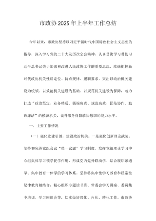 市政协2025年上半年工作总结.docx