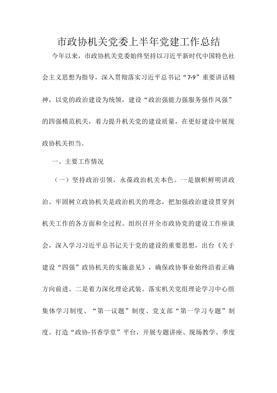 市政协机关党委上半年党建工作总结.docx_第1页