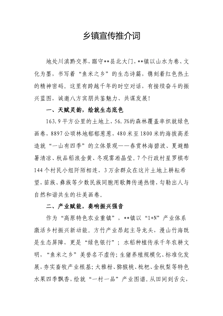 乡镇宣传推介词.doc_第1页