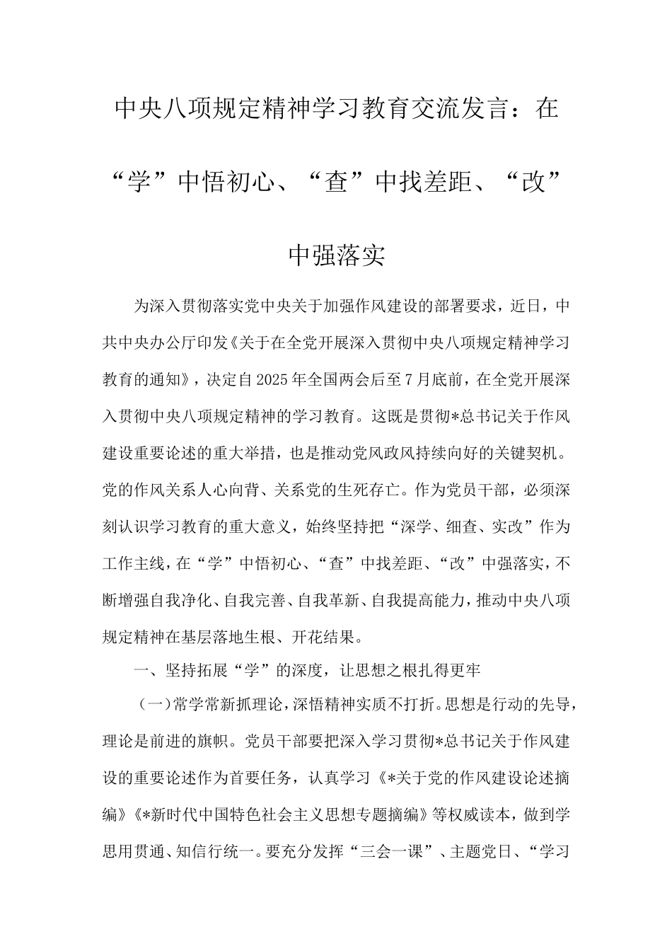 学习教育交流发言：在“学”中悟初心、“查”中找差距、“改”中强落实.doc_第1页