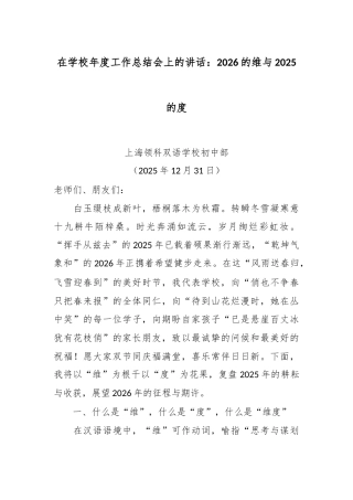 在学校年度工作总结会上的讲话：2026的维与2025的度.docx