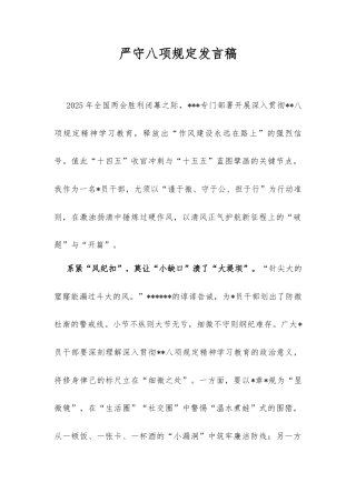 严守八项规定发言稿.docx