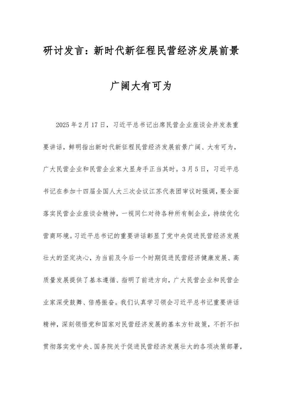 研讨发言：新时代新征程民营经济发展前景广阔大有可为.doc_第1页