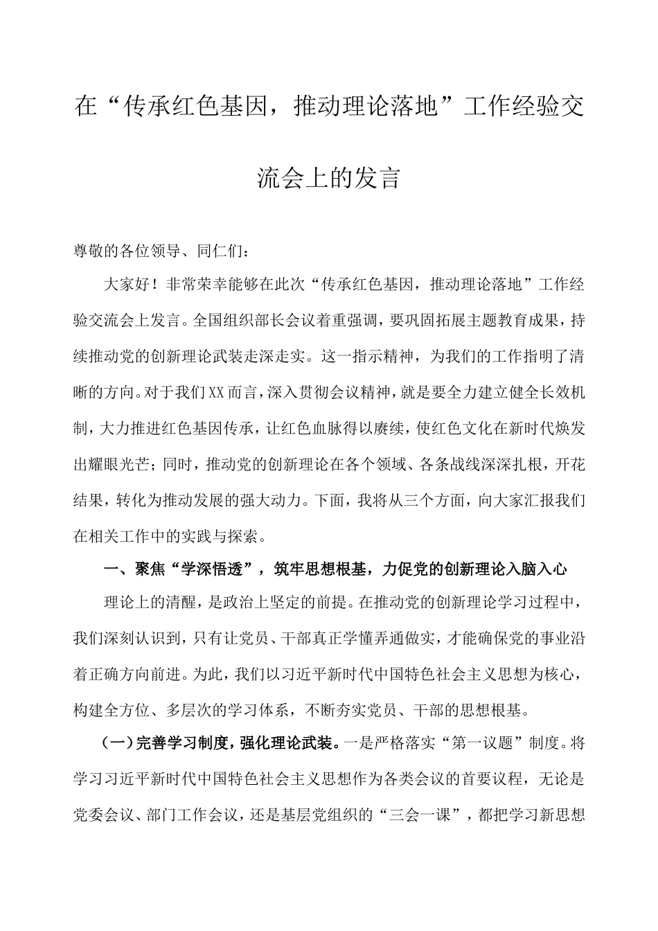 在“传承红色基因，推动理论落地”工作经验交流会上的发言.doc_第1页