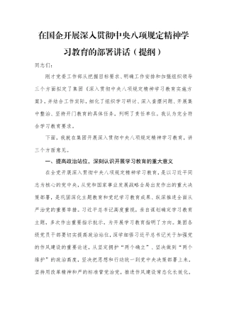 在国企开展深入贯彻中央八项规定精神学习教育的部署讲话（提纲）.doc