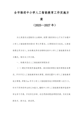 (2篇)全市推进中小学人工智能教育工作实施方案（2025—2027年）.doc