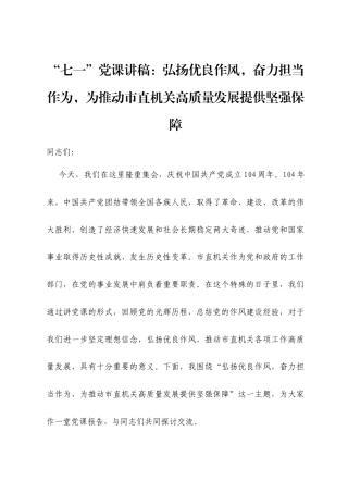 “七一”党课讲稿：弘扬优良作风，奋力担当作为，为推动市直机关高质量发展提供坚强保障.docx
