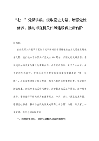 “七一”党课讲稿：汲取党史力量，增强党性修养，推动市直机关作风建设再上新台阶.docx
