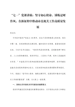 “七一”党课讲稿：坚守初心使命，锤炼过硬作风，在新征程中推动市直机关工作高质量发展.docx