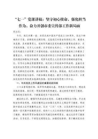 “七一”党课讲稿：坚守初心使命，强化担当作为，奋力开创市委宣传部工作新局面.docx