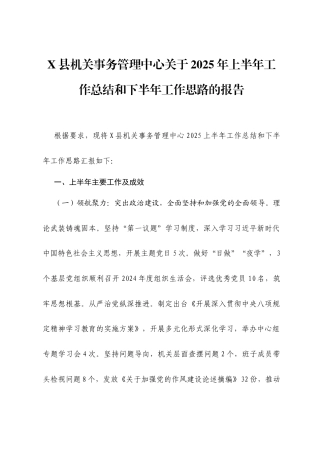 X县机关事务管理中心关于2025年上半年工作总结和下半年工作思路的报告.docx