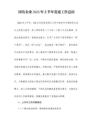 国有企业2025年上半年党建工作总结（通用稿）.docx