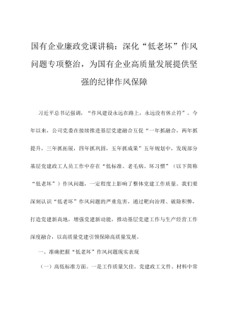 国有企业廉20250616政党课讲稿：深化“低老坏”作风问题专项整治，为国有企业高质量发展提供坚强的纪律作风保障.docx