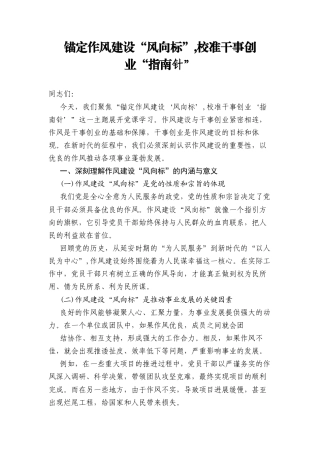 锚定作风建设“风向标”，校准干事创业“指南针”（党课讲稿）.docx