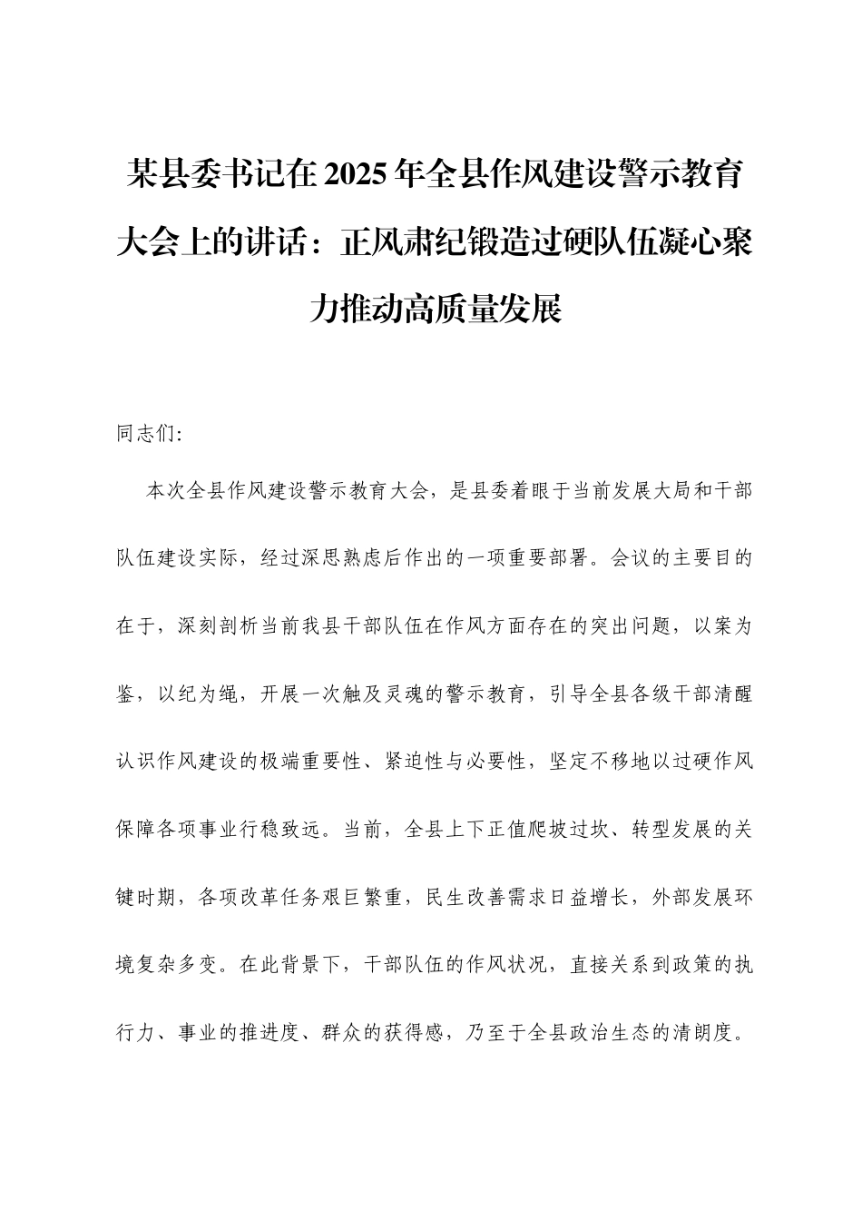某县委书记在2025年全县作风建设警示教育大会上的讲话：正风肃纪锻造过硬队伍凝心聚力推动高质量发展.docx_第1页