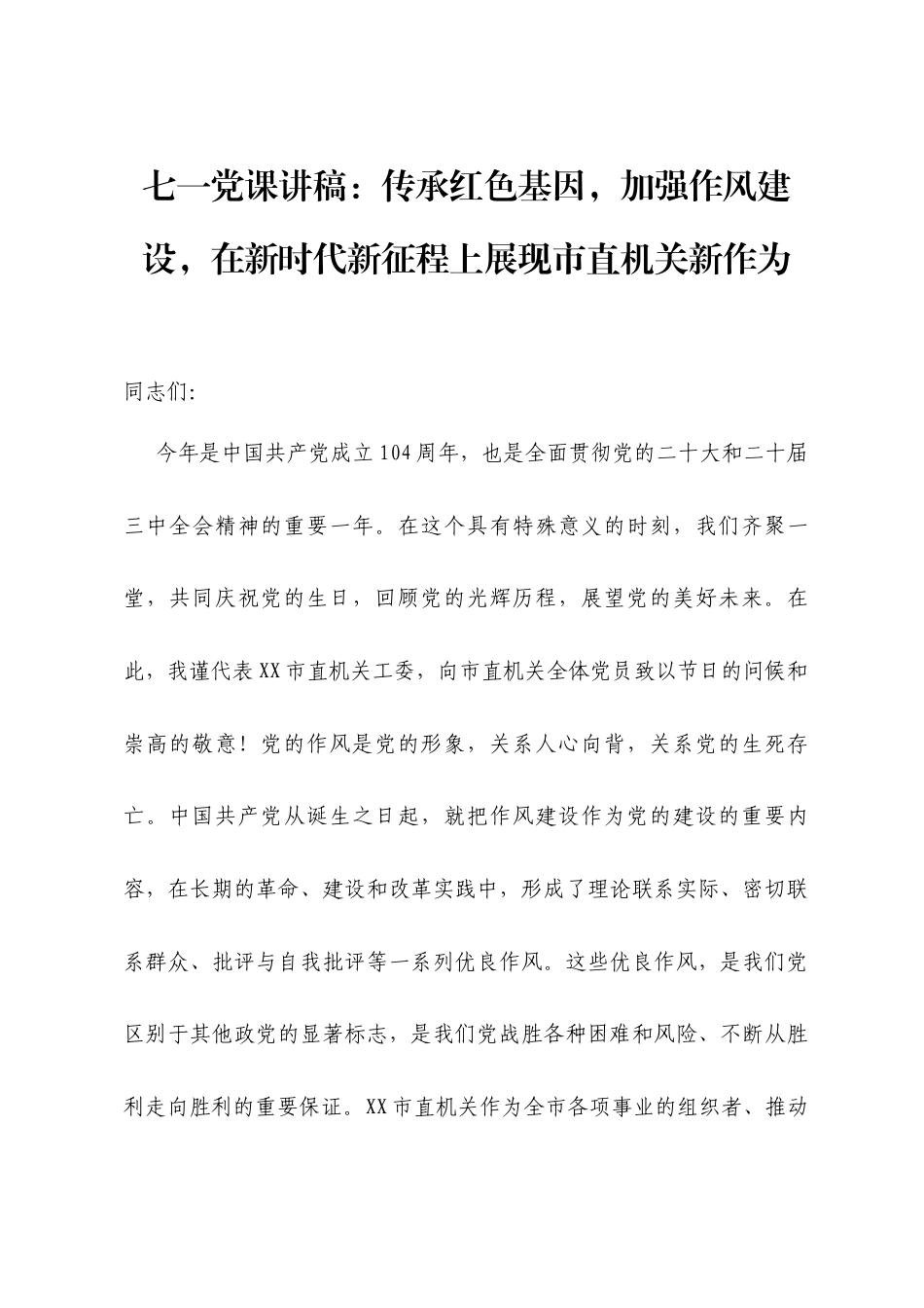 七一党课讲稿：传承红色基因，加强作风建设，在新时代新征程上展现市直机关新作为.docx_第1页
