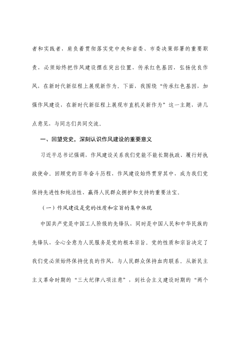 七一党课讲稿：传承红色基因，加强作风建设，在新时代新征程上展现市直机关新作为.docx_第2页