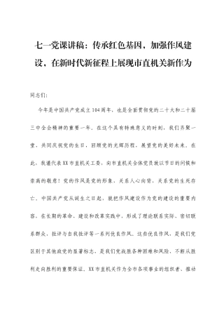 七一党课讲稿：传承红色基因，加强作风建设，在新时代新征程上展现市直机关新作为.docx
