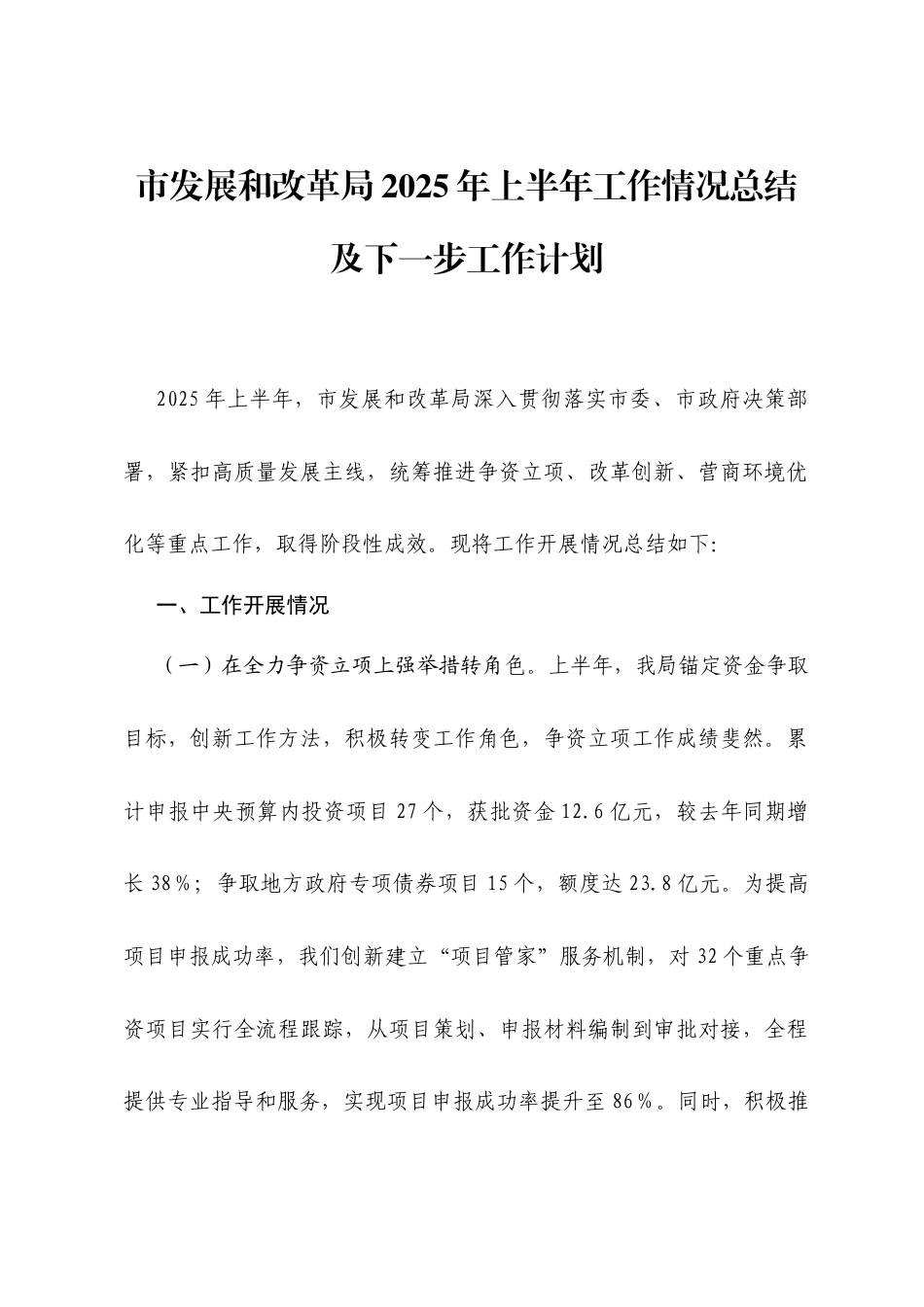 市发展和改革局2025年上半年工作情况总结及下一步工作计划.docx_第1页
