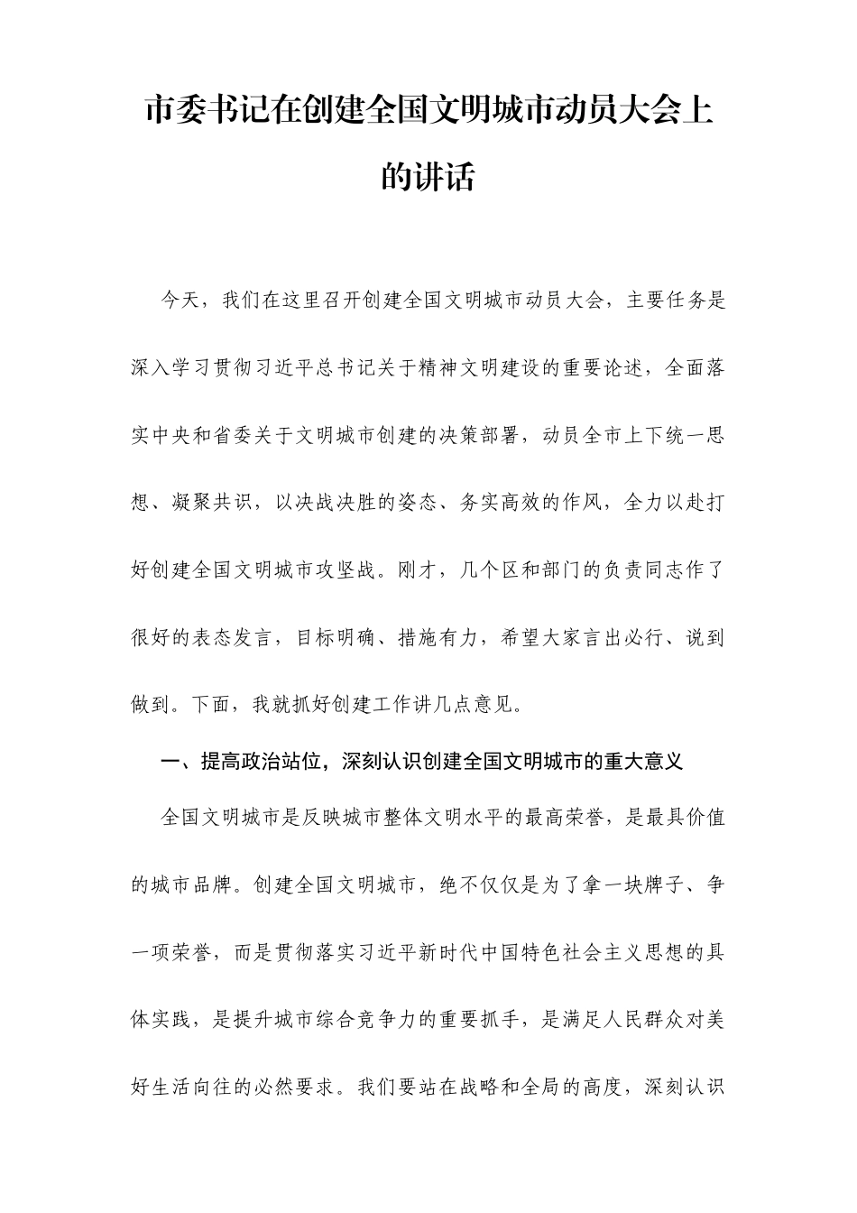 市委书记在创建全国文明城市动员大会上的讲话.docx_第1页