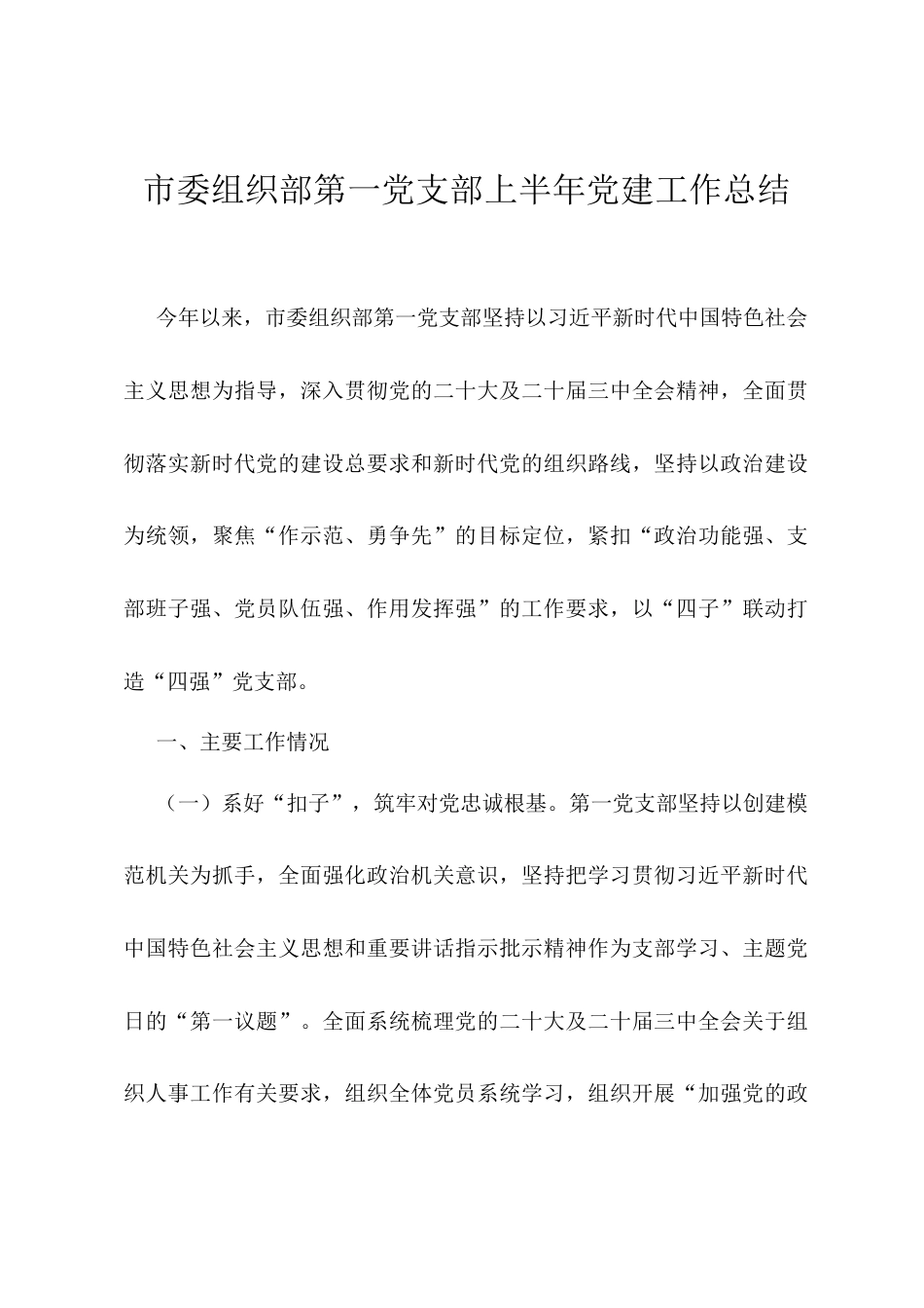 市委组织部第一党支部上半年党建工作总结.docx_第1页