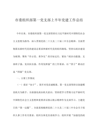 市委组织部第一党支部上半年党建工作总结.docx