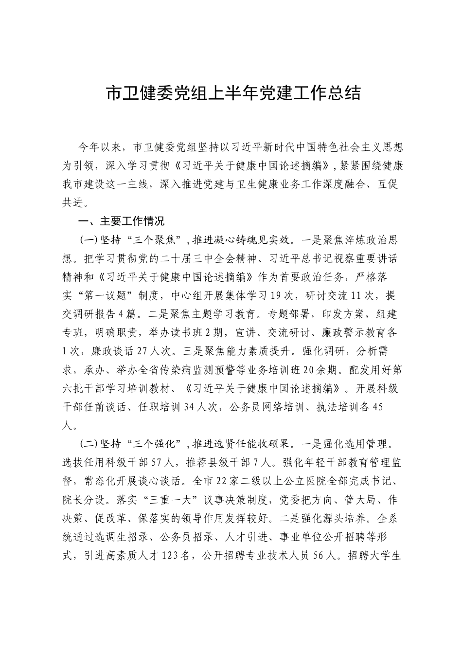 市卫健委党组上半年党建工作总结.docx_第1页