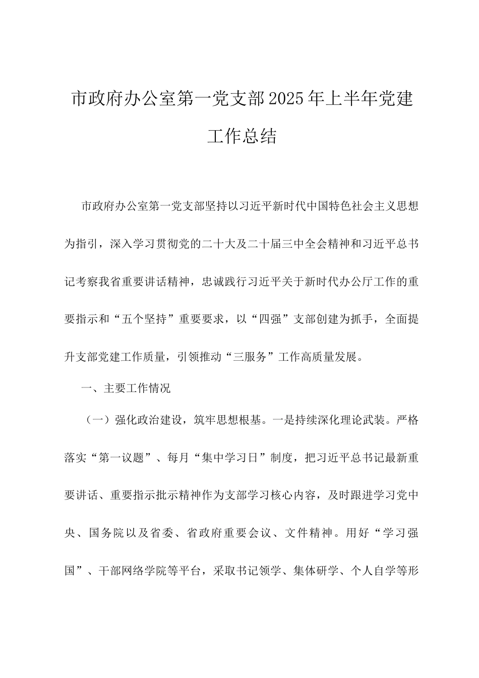 市政府办公室第一党支部2025年上半年党建工作总结.docx_第1页
