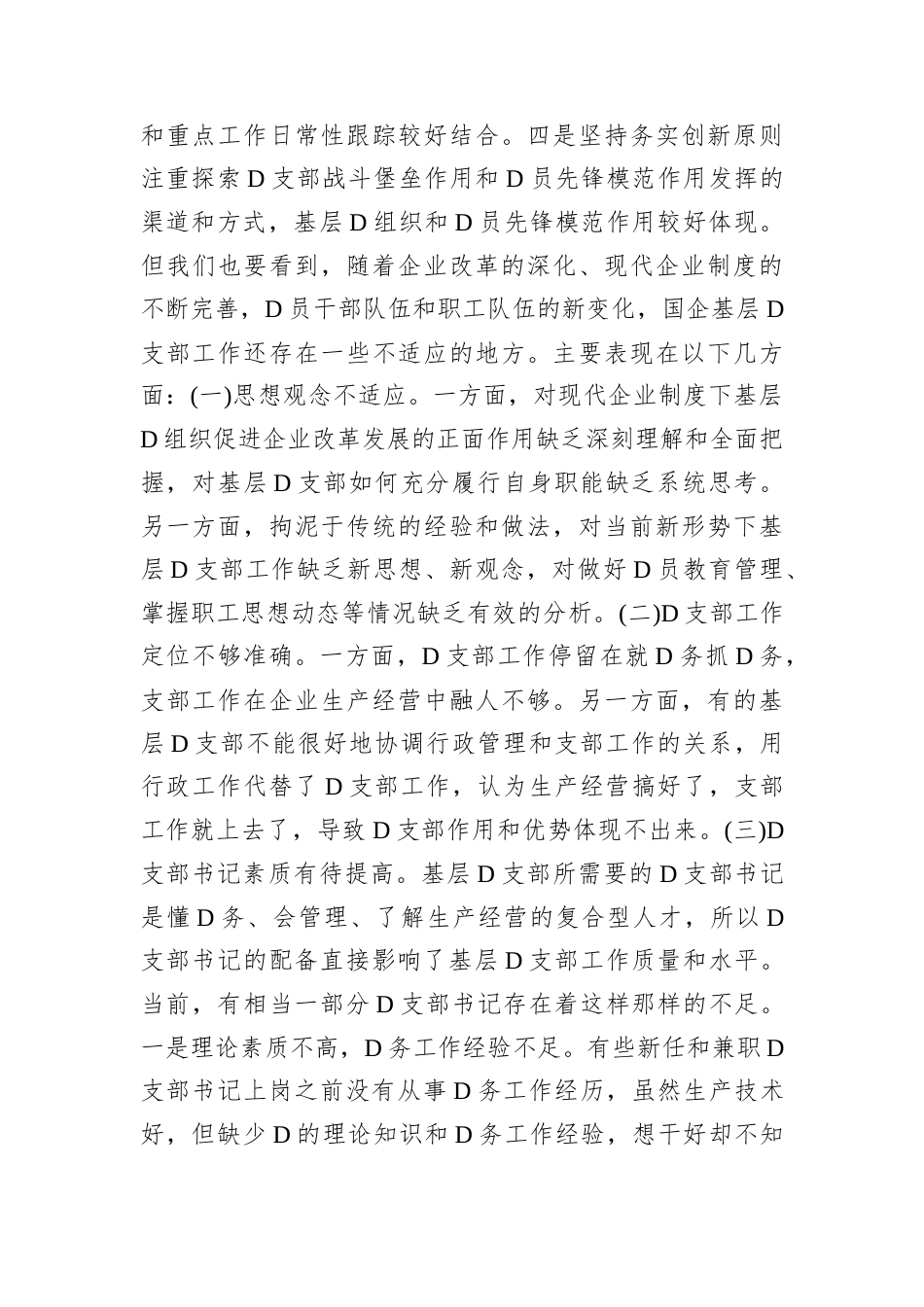 D课：坚持问题导向，全面提升基层D组织建设质量.docx_第2页
