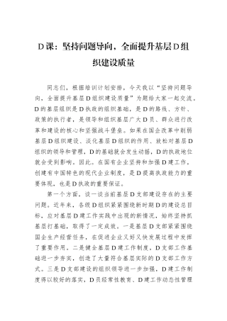 D课：坚持问题导向，全面提升基层D组织建设质量.docx