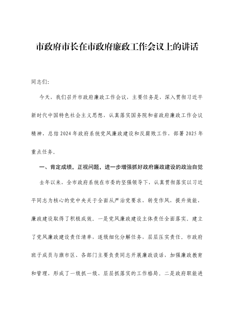 市政府市长在市政府廉政工作会议上的讲话.docx_第1页