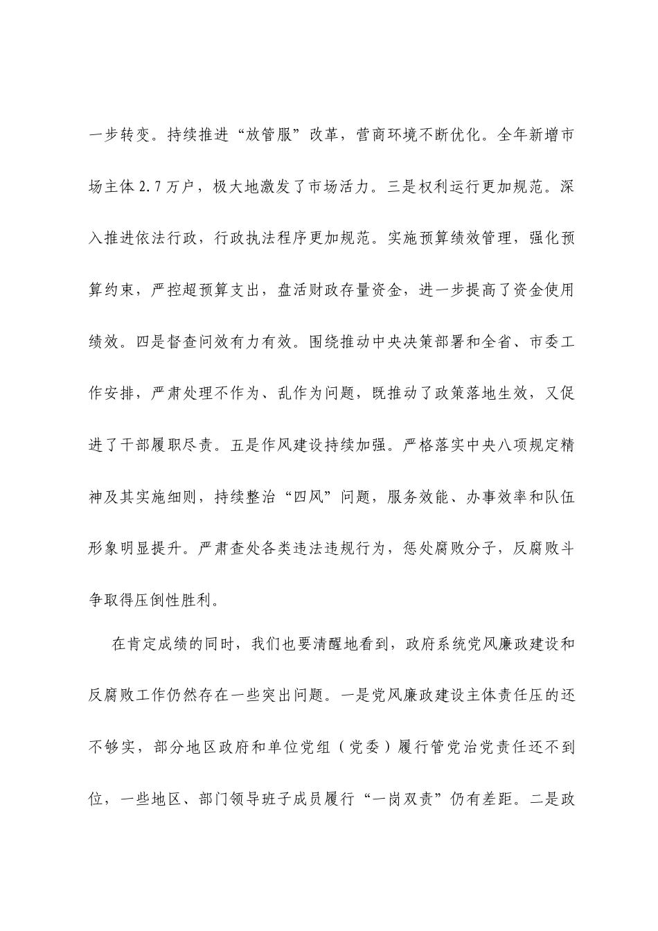 市政府市长在市政府廉政工作会议上的讲话.docx_第2页