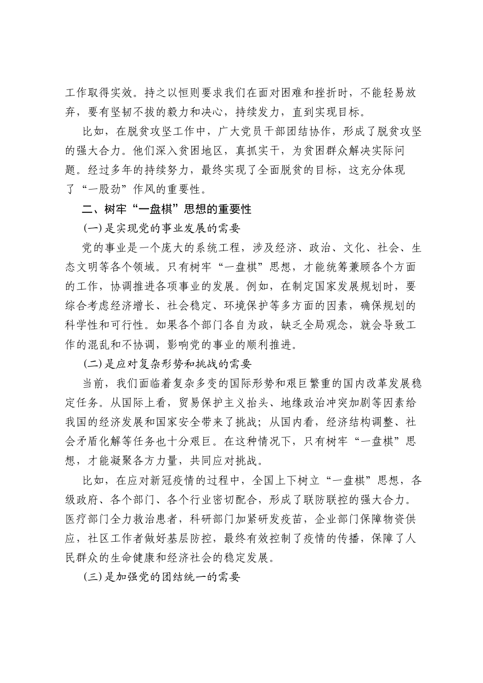 树牢“一盘棋”思想，锤炼“一股劲”作风（党课讲稿）.docx_第2页