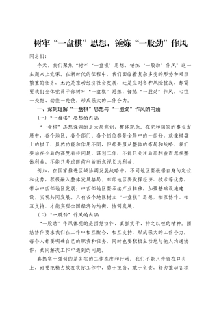 树牢“一盘棋”思想，锤炼“一股劲”作风（党课讲稿）.docx