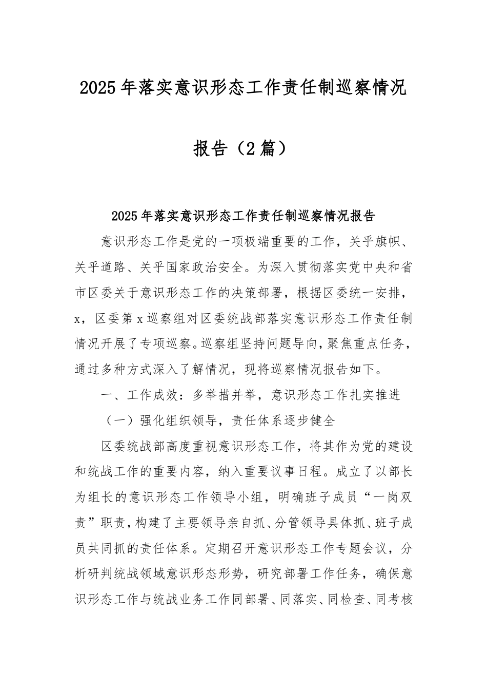 (2篇)2025年落实意识形态工作责任制巡察情况报告.doc_第1页
