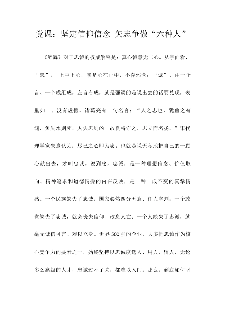 党课：坚定信仰信念 矢志争做“六种人”.docx_第1页