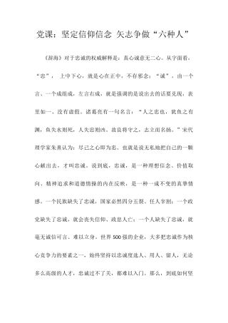 党课：坚定信仰信念 矢志争做“六种人”.docx