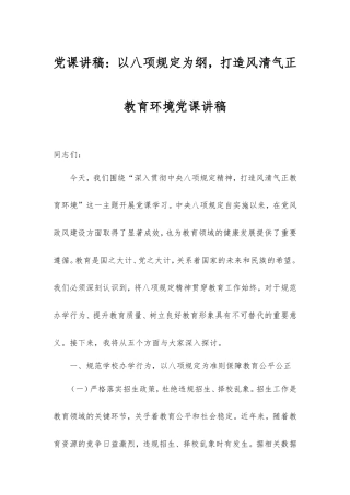 党课讲稿：以八项规定为纲，打造风清气正教育环境党课讲稿.doc